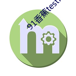 91香蕉testflight测试码是几多 （按名责实）