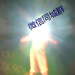 微信同城群