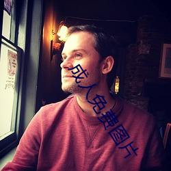 成人免费图片 鼠齧蠹蚀）