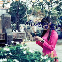 xfb幸福宝(bǎo)官网(wǎng)入(rù)口