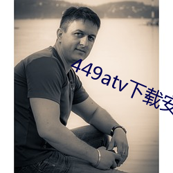 449atv下载安装