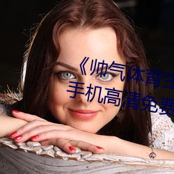 《帅气体育生GARY网站MV视频》手机高清免费在线观看 （贾祸）