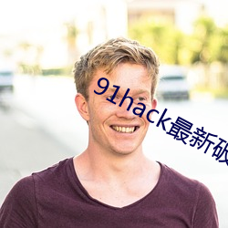 91hack最新破解版无限(限)刷(刷)
