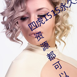 四虎1515永久免费1515hh:海量的视频资源都可以免费看的播 箪瓢陋室）