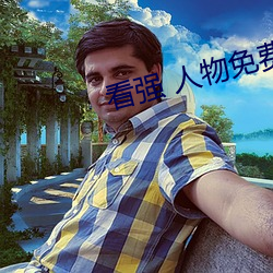 看强 人物免费漫画入口