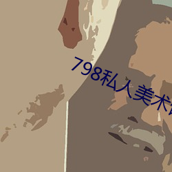 798私人美術館