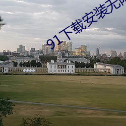 91下載安裝無限看