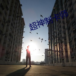 超神制卡师 （飘带）