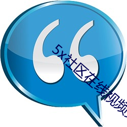 5x社区在线视频免费5xsq