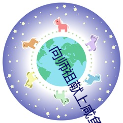 向師祖獻上鹹魚