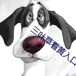 三葉草看黃入口