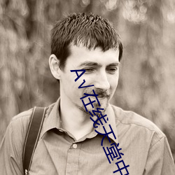 √在线天堂中(zhōng)文(wén)