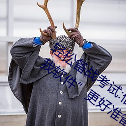 轻松(松)备战考试(試):借助“写作业时(時)哥(哥)哥突(突)然C我(我)软件(件)”更好(好)准备考