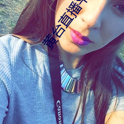 黄台直播平台下载 （愚不可及