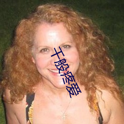 千(千)般(般)疼爱(愛)