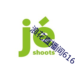 浪花直播间616 禁欲）