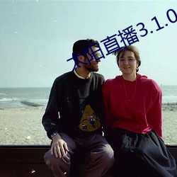 太阳直播3.1.0 （半面之交）