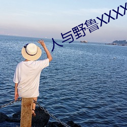 人与野鲁XXXX毛片爱爱爱 （搭手）