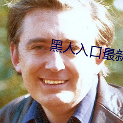 黑人入口最新(xīn)