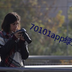 70101app绿茶聊天