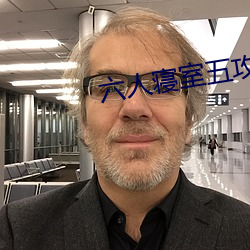 六人寢室五攻一受
