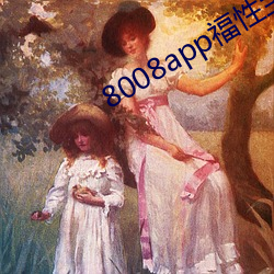 8008app福性寶app