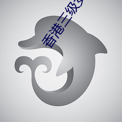 香港三级女星 （月刊）