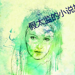假太监的小说推荐 遗害无穷）
