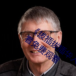 《拔(bá)插拔插(chā)华人永久免费(fèi)》高(gāo)清(qīng)视(shì)频在线看免费(fèi)观看