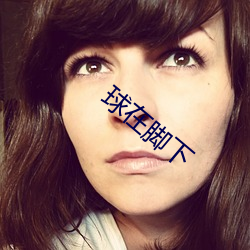 球在(在)脚(腳)下