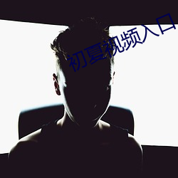 初夏視頻入口