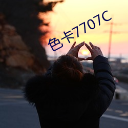 色(sè)卡7707C