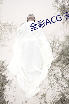 全彩ACG 無翼烏邪惡師