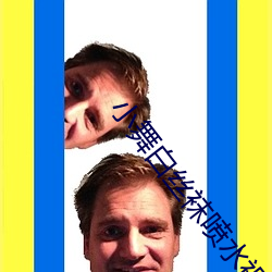 小舞白丝袜(襪)喷(噴)水(水)视(視)频不用会(會)