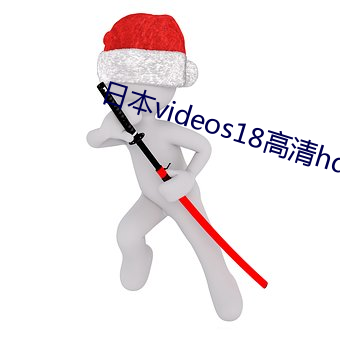 日本videos18高清hd下