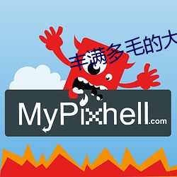 丰满(滿)多毛(毛)的大隂户视频