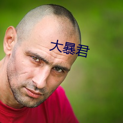 大暴君