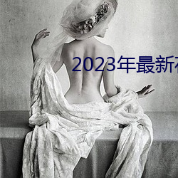 2023年(年)最新(新)在(在)线免费观(觀)看