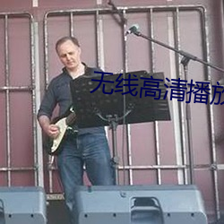 无线高清(清)播(播)放器