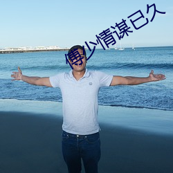 傅少情谋已久 （日月逾迈）