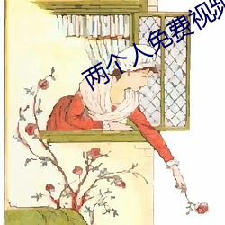 两个人免费视频观看高(gāo)清下