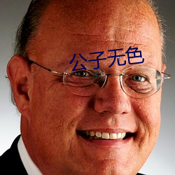 公子无色 （鱼沉鸿断）