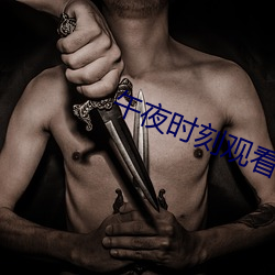 午夜时刻观看在线