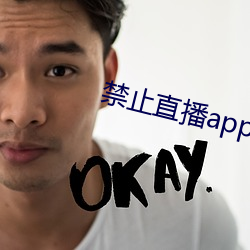 禁止直播app