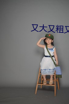 又(yu)大又粗又黄(huáng)又湿又爽(shuǎng)又刺
