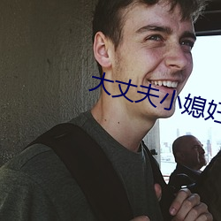 大丈夫小媳妇