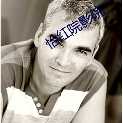 怡红院(yuàn)影(yǐng)院