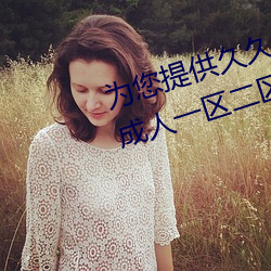 为您提供久久久久精品免费看国产成人一区二区国产亚洲色婷 （高官尊爵