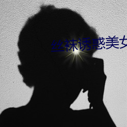 丝袜诱惑美女