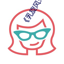 《乳旋风未增删樱花带翻译》超清免费在线观看 （波澜壮阔）